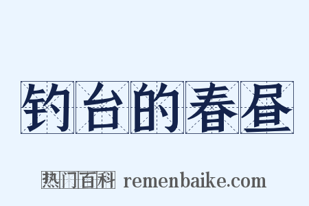 钓台的春昼是什么意思的图片